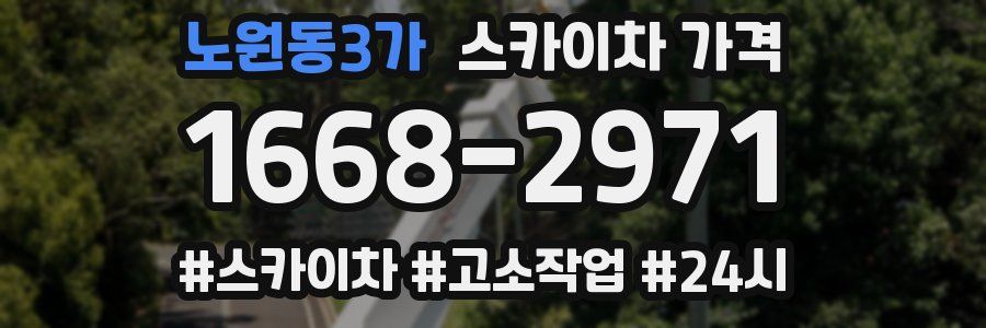 노원동3가 스카이차 가격