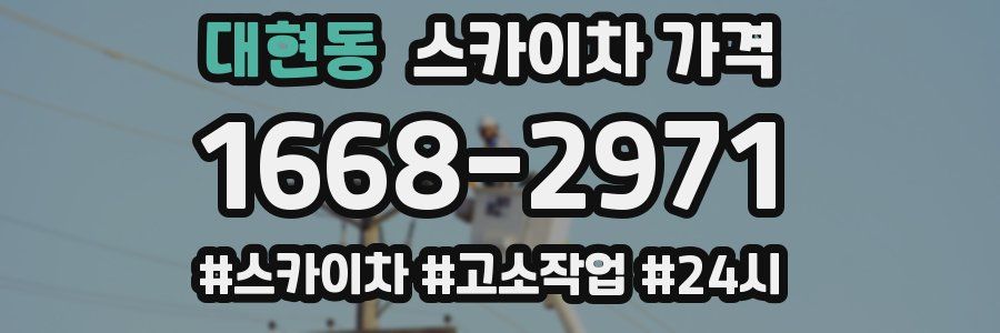 대현동 스카이차 가격