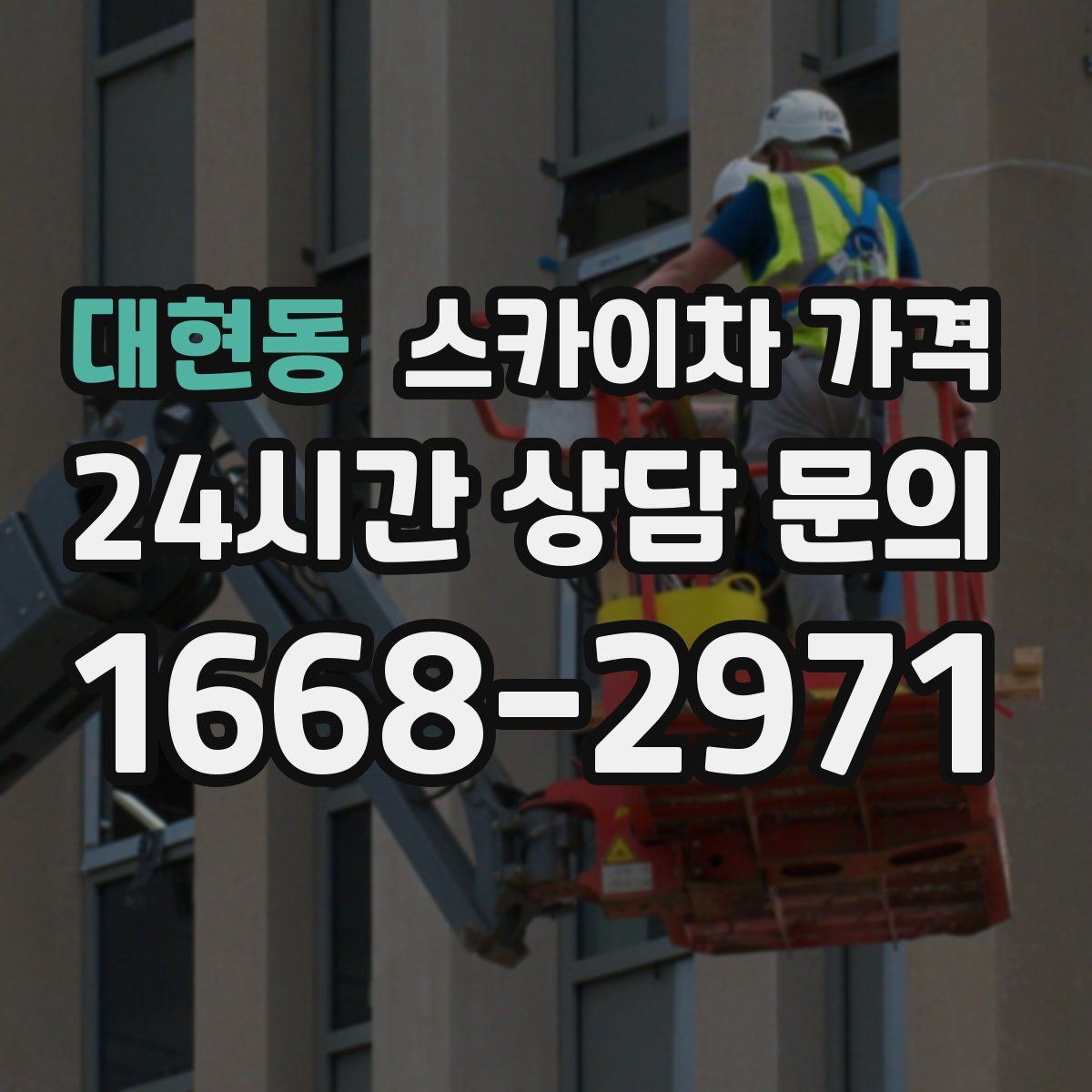 대현동 스카이차 가격