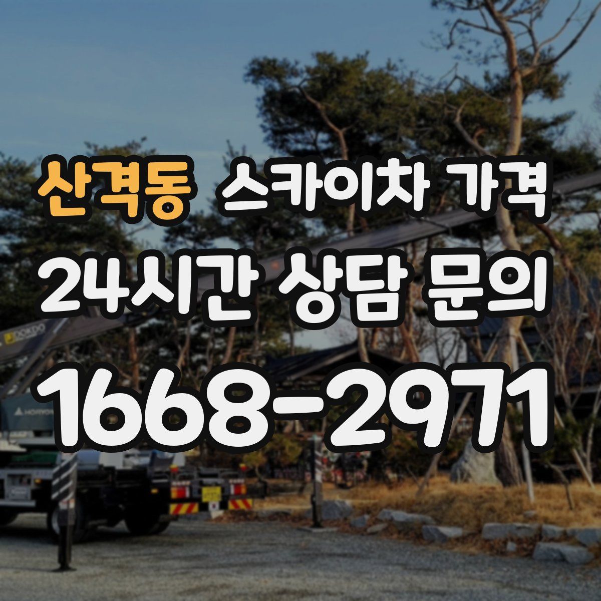 산격동 스카이차 가격