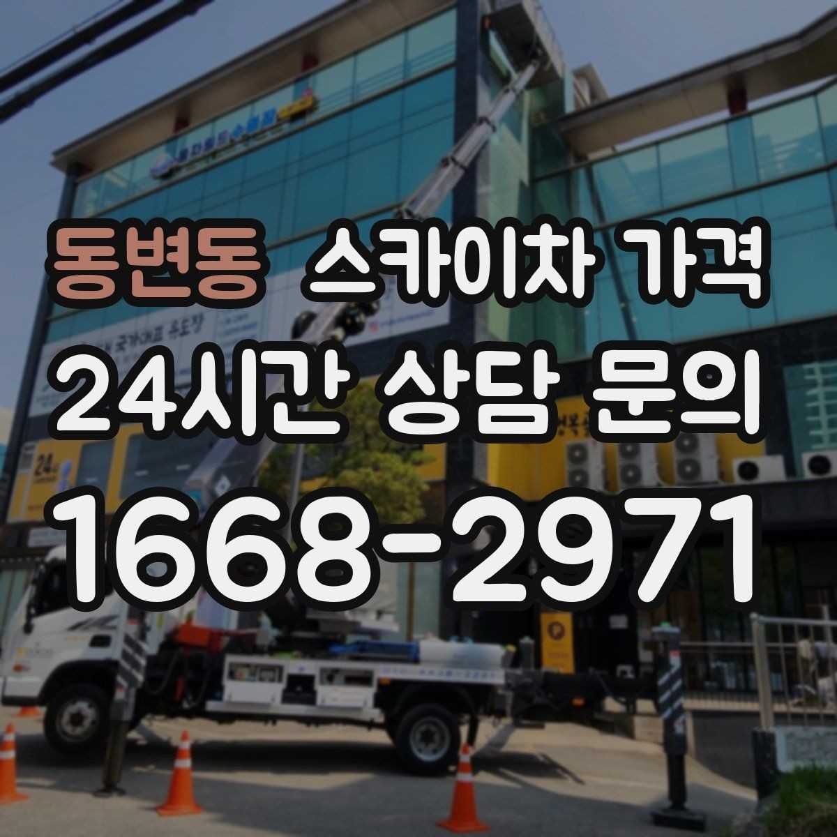 동변동 스카이차 가격 외부 안내판 설치는 어떤 기준으로 볼까