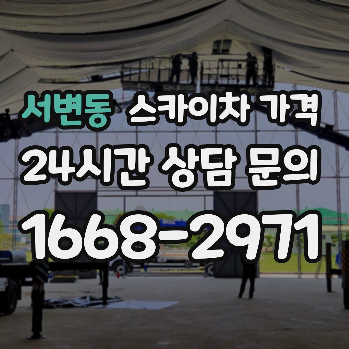 서변동 스카이차 가격