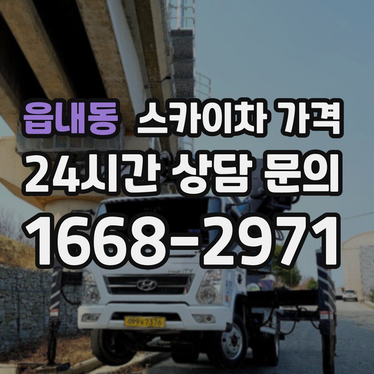 읍내동 스카이차 가격