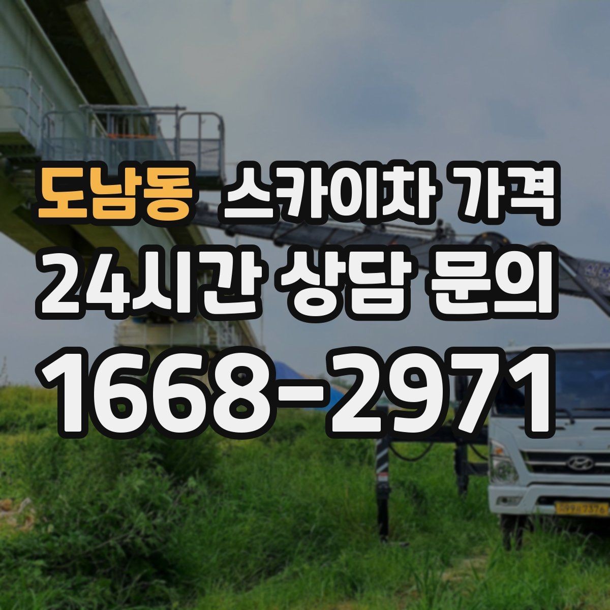 도남동 스카이차 가격 유도원 배치가 필요한 상황 정리