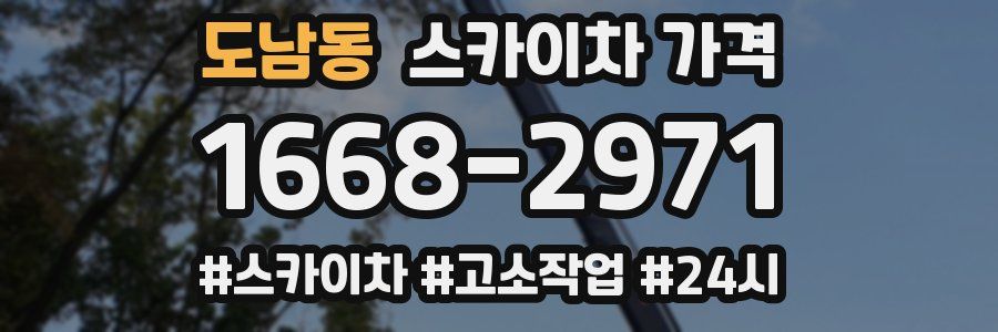도남동 스카이차 가격