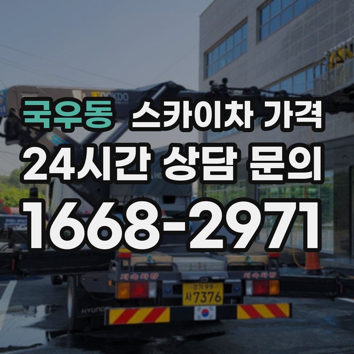 국우동 스카이차 가격