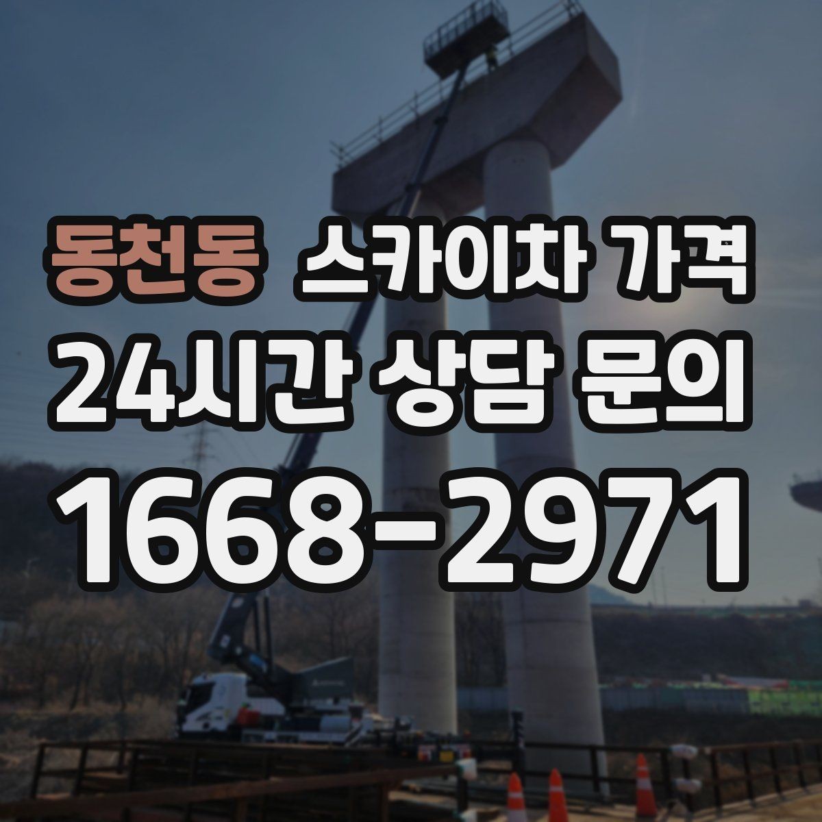 동천동 스카이차 가격 상담 전에 준비하면 좋은 3가지