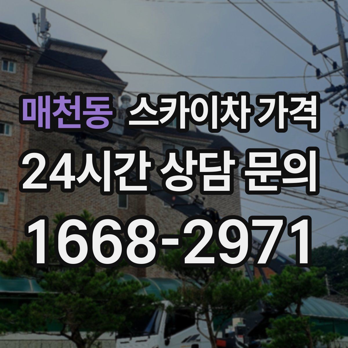 매천동 스카이차 가격 유리 파사드 건물 작업이 조심스러운 이유
