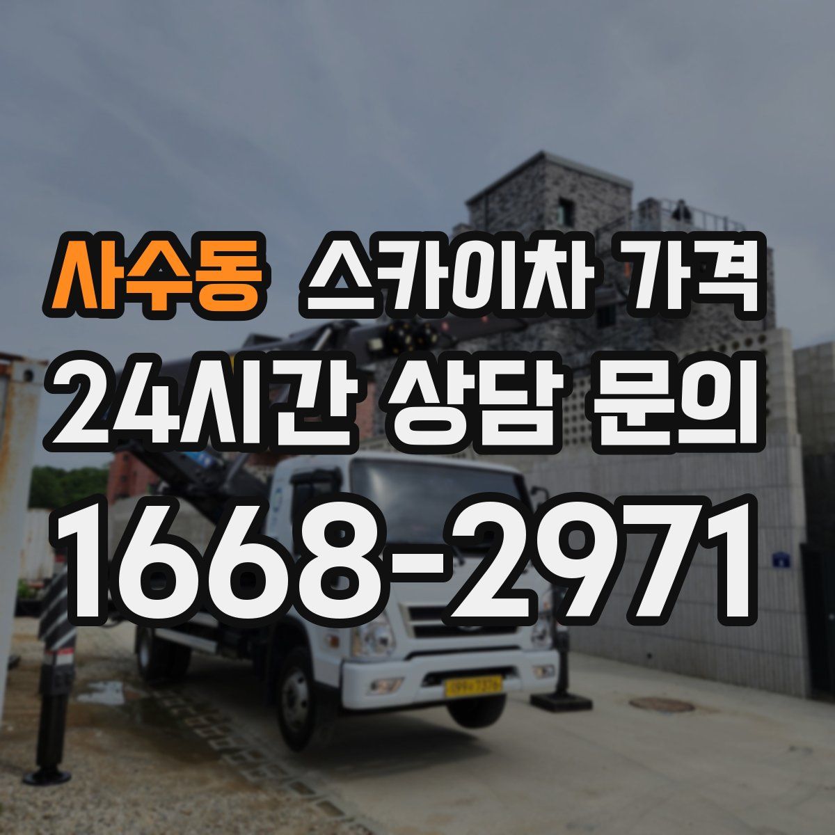 사수동 스카이차 가격