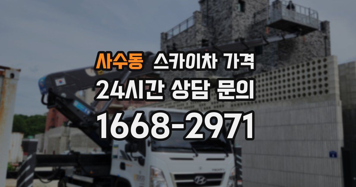 사수동 스카이차 가격