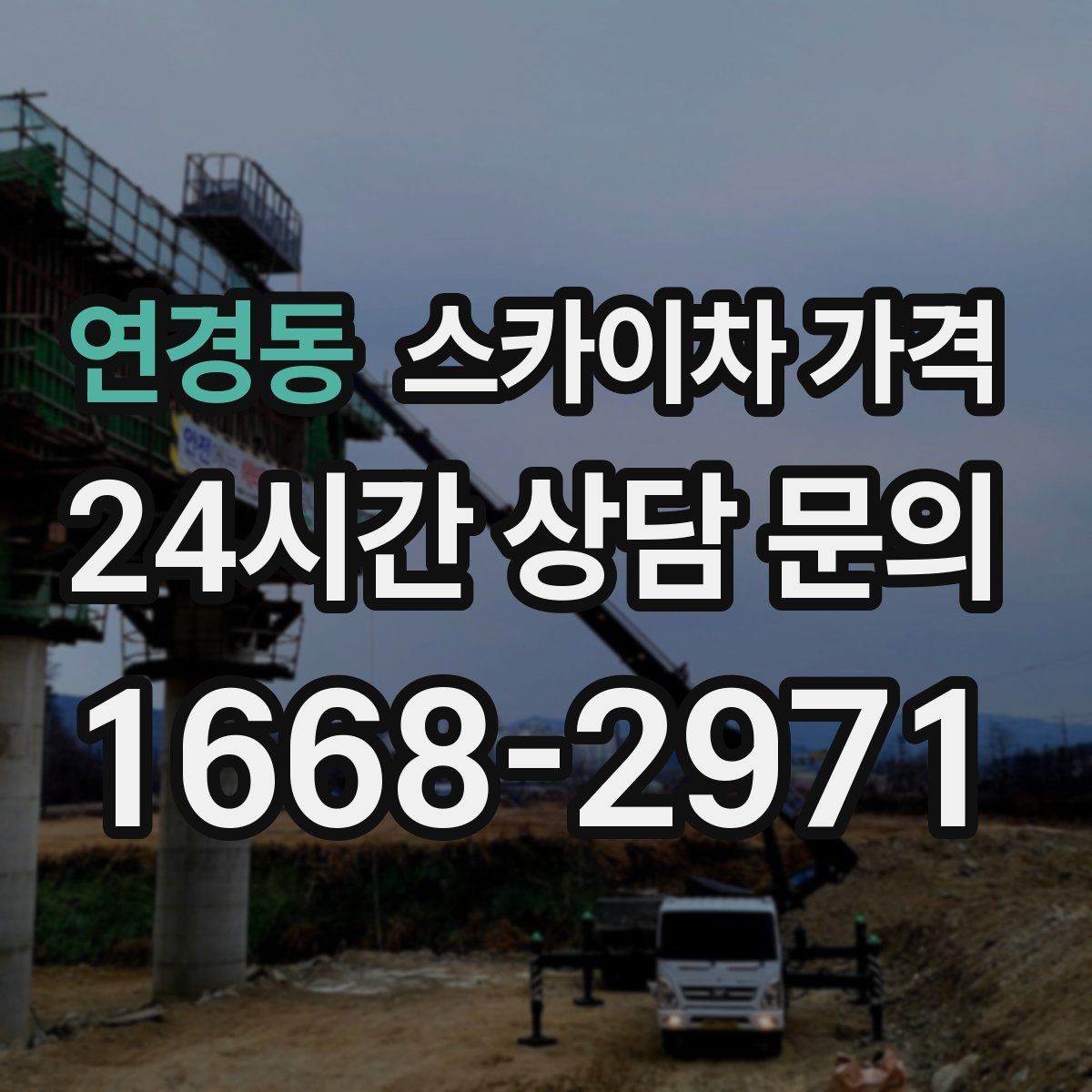 연경동 스카이차 가격 외벽 석재 건물 작업 시 체크 포인트