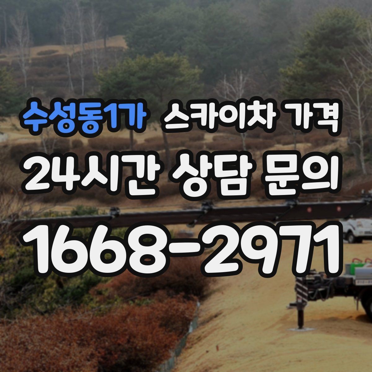 수성동1가 스카이차 가격 작업 위치가 전면·측면·후면이면 달라질까