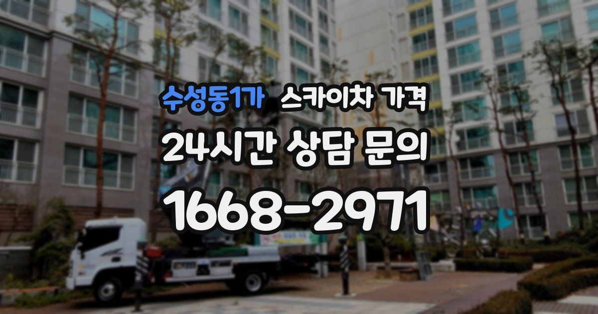 수성동1가 스카이차 가격