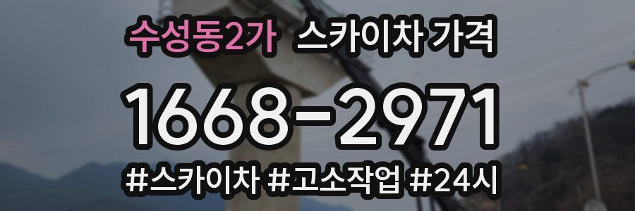 수성동2가 스카이차 가격