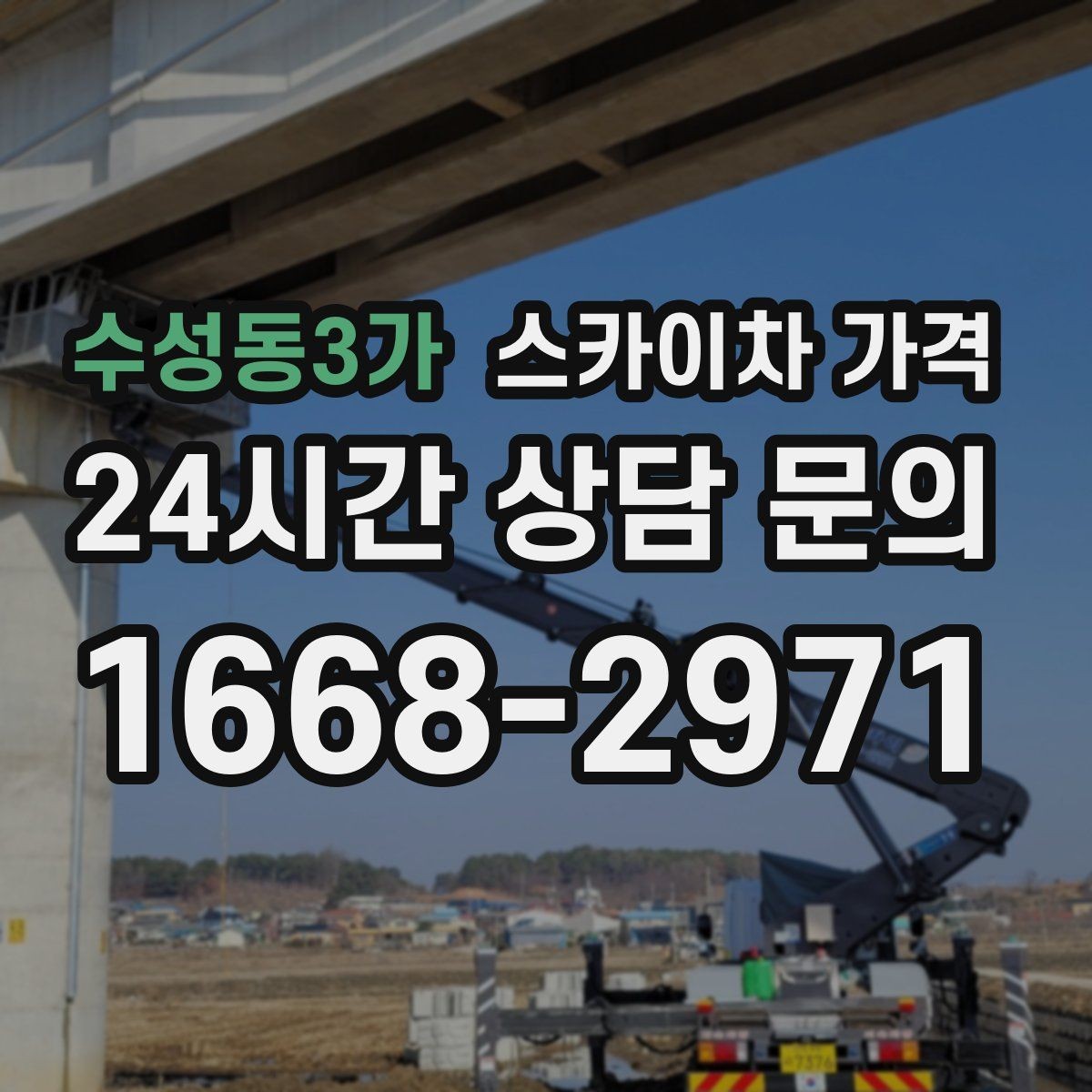 수성동3가 스카이차 가격 간판 스위치·배선 점검이 필요한 경우