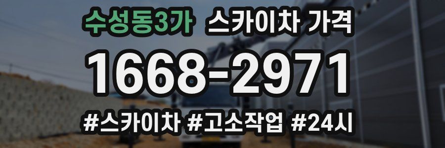 수성동3가 스카이차 가격