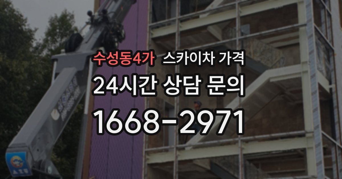 수성동4가 스카이차 가격