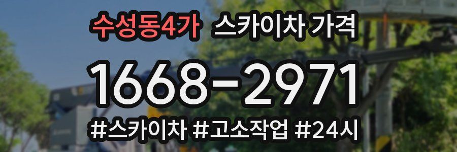 수성동4가 스카이차 가격