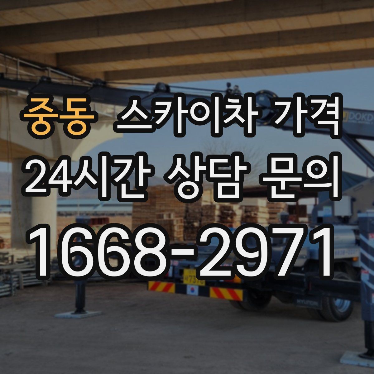 중동 스카이차 가격 처음 문의할 때 실수 줄이는 체크 포인트