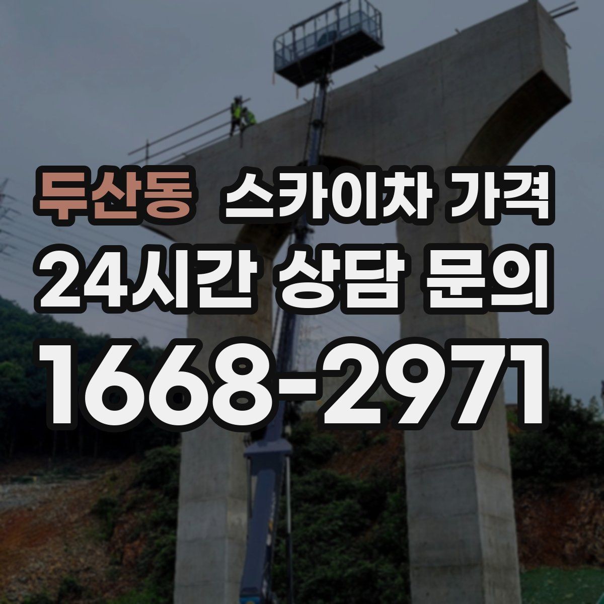 두산동 스카이차 가격 배관이 여러 라인이면 견적이 달라질까