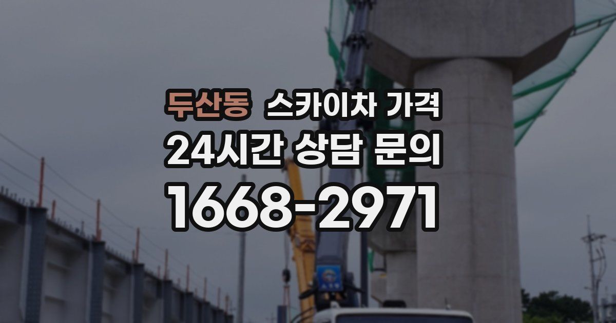 두산동 스카이차 가격