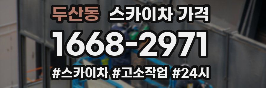 두산동 스카이차 가격