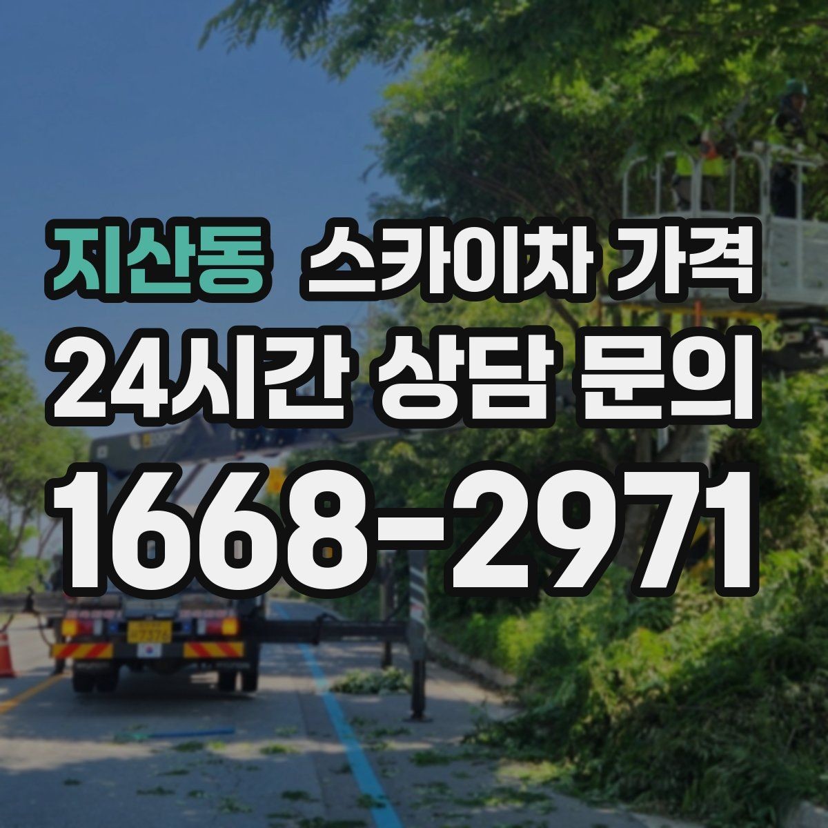지산동 스카이차 가격 주말 작업은 왜 예약이 유리할까