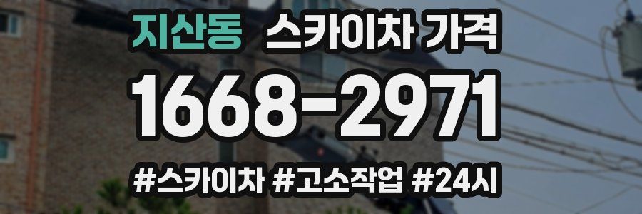 지산동 스카이차 가격