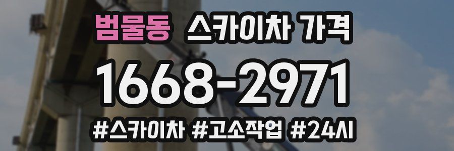 범물동 스카이차 가격