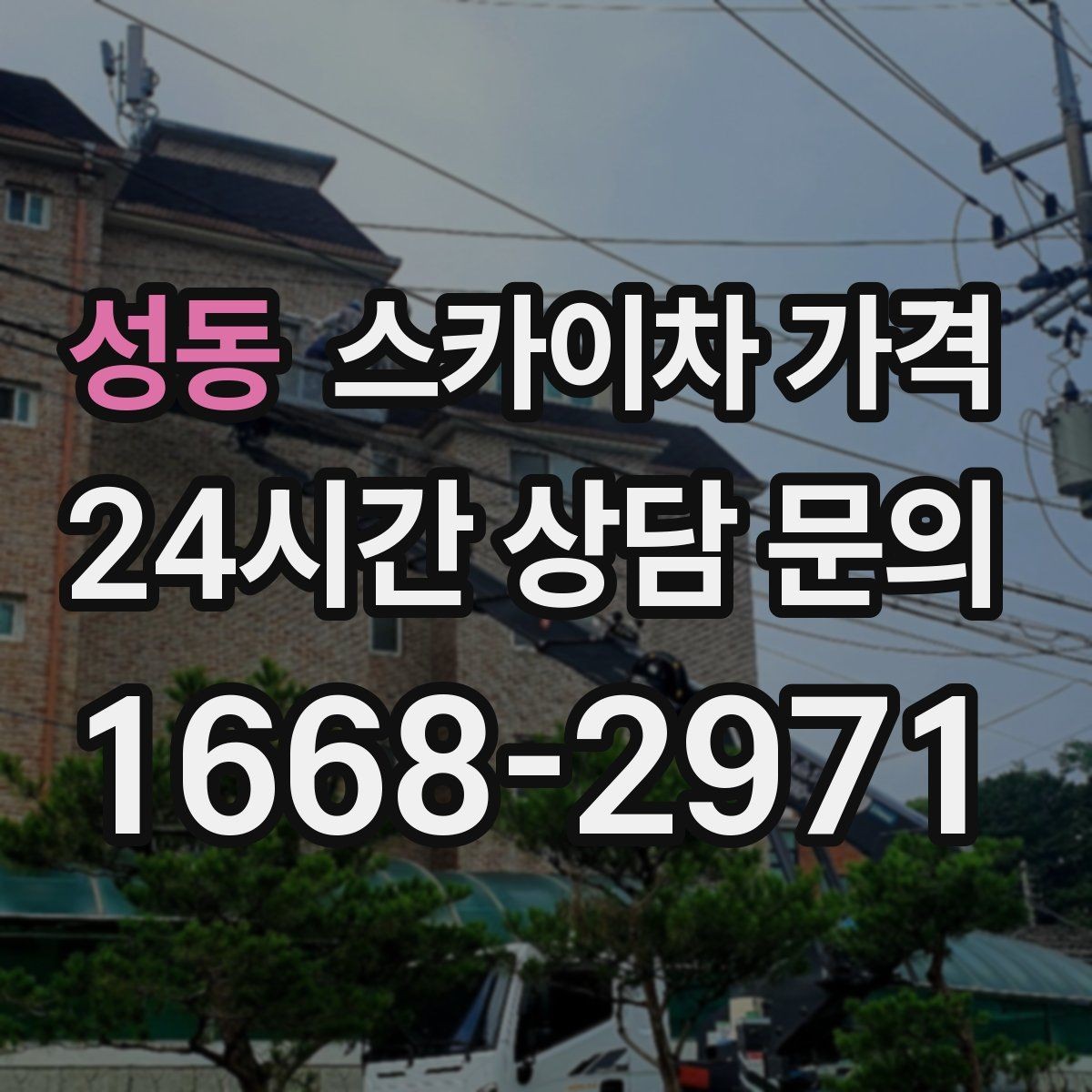 성동 스카이차 가격 안전을 위해 무리한 작업을 피해야 하는 이유