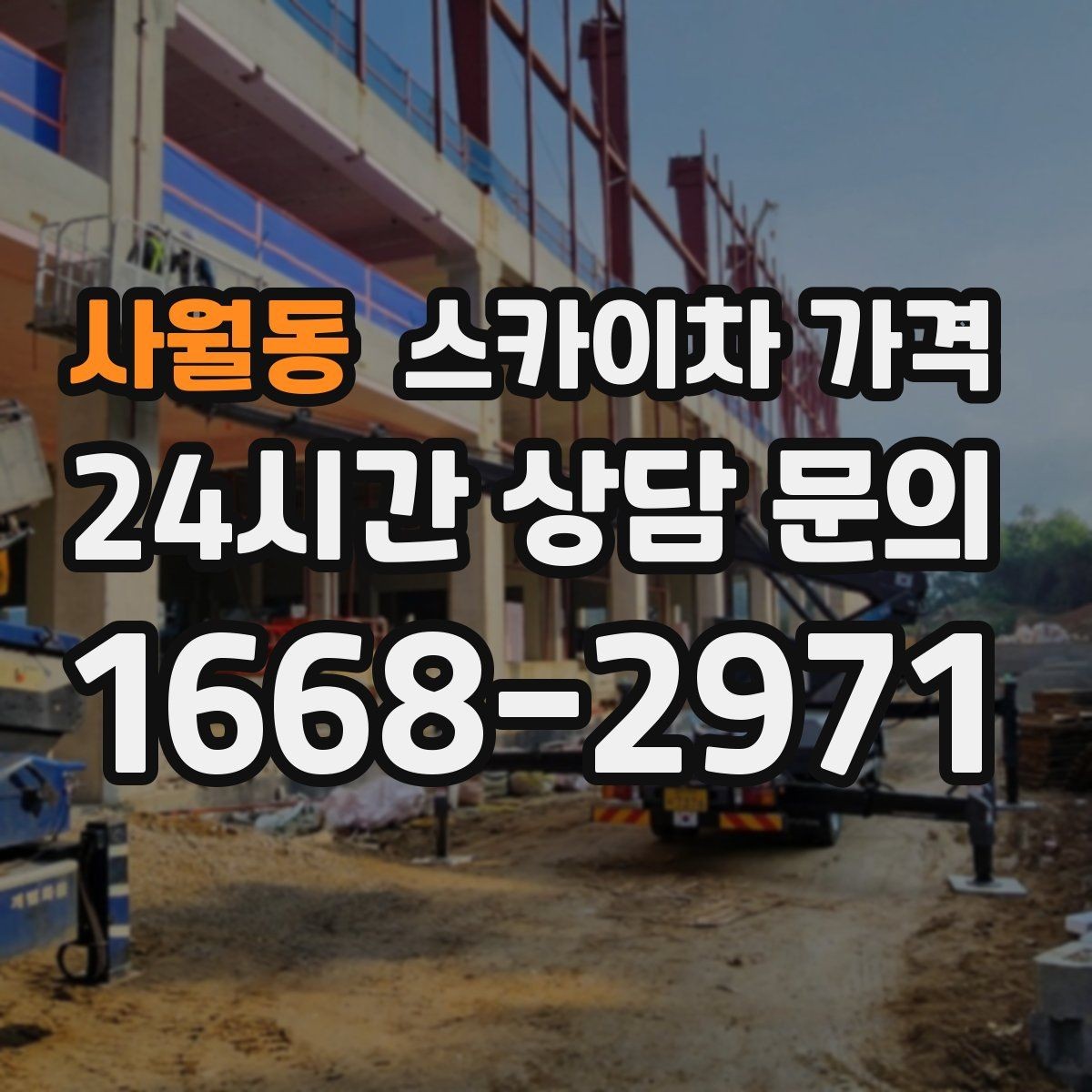 사월동 스카이차 가격 창문 상단 누수 점검도 스카이차가 필요할까
