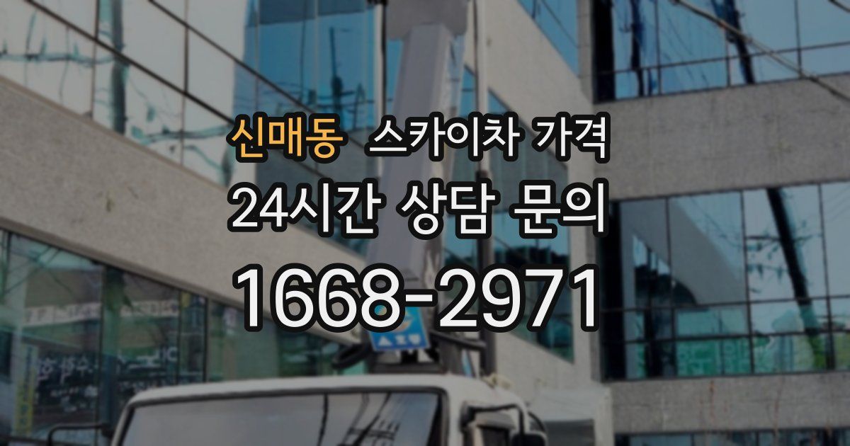 신매동 스카이차 가격