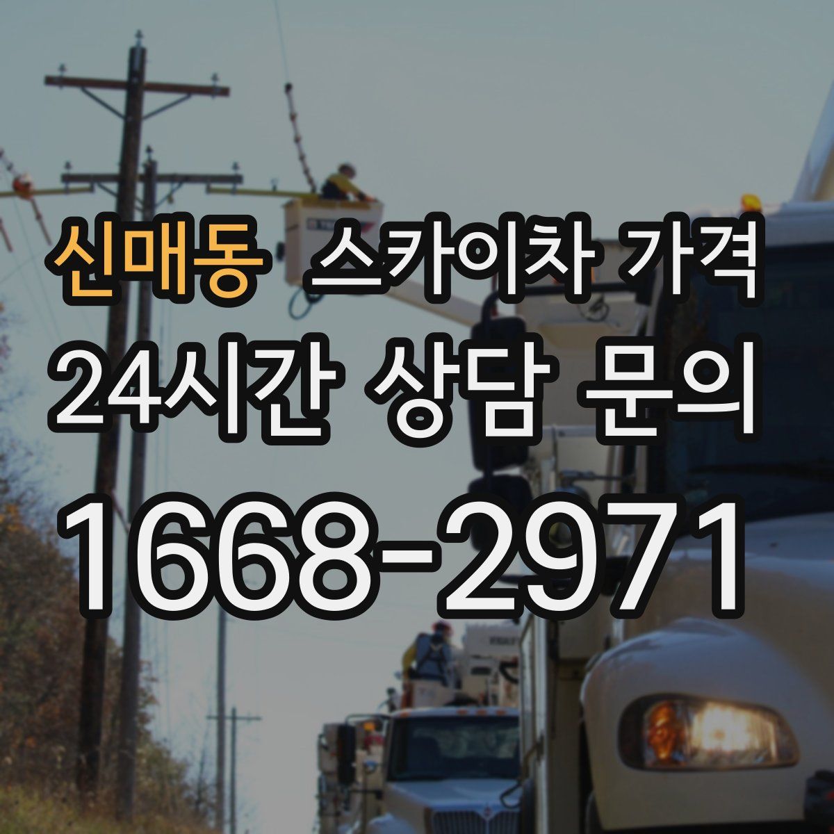 신매동 스카이차 가격