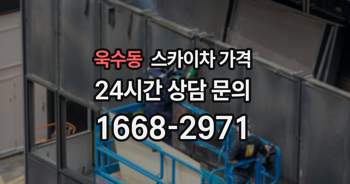 욱수동 스카이차 가격