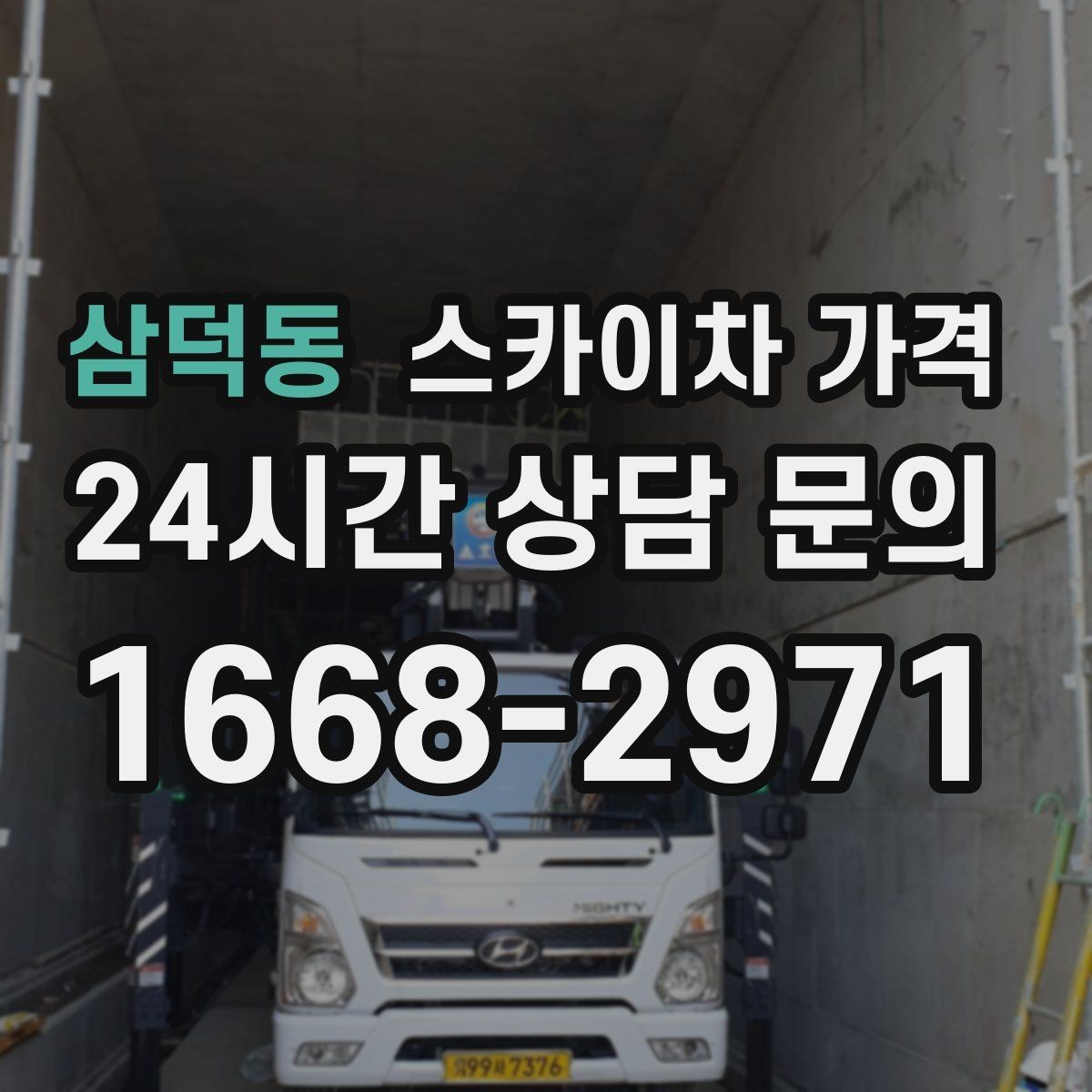 삼덕동 스카이차 가격 현장 사진으로 빠르게 견적 받는 요령