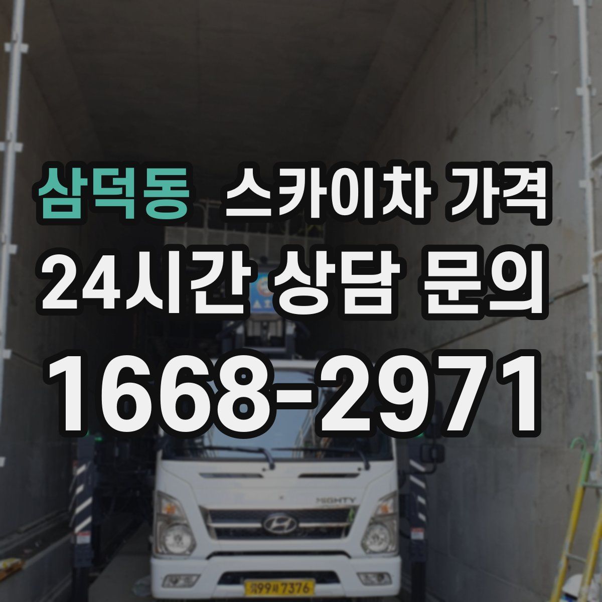 삼덕동 스카이차 가격
