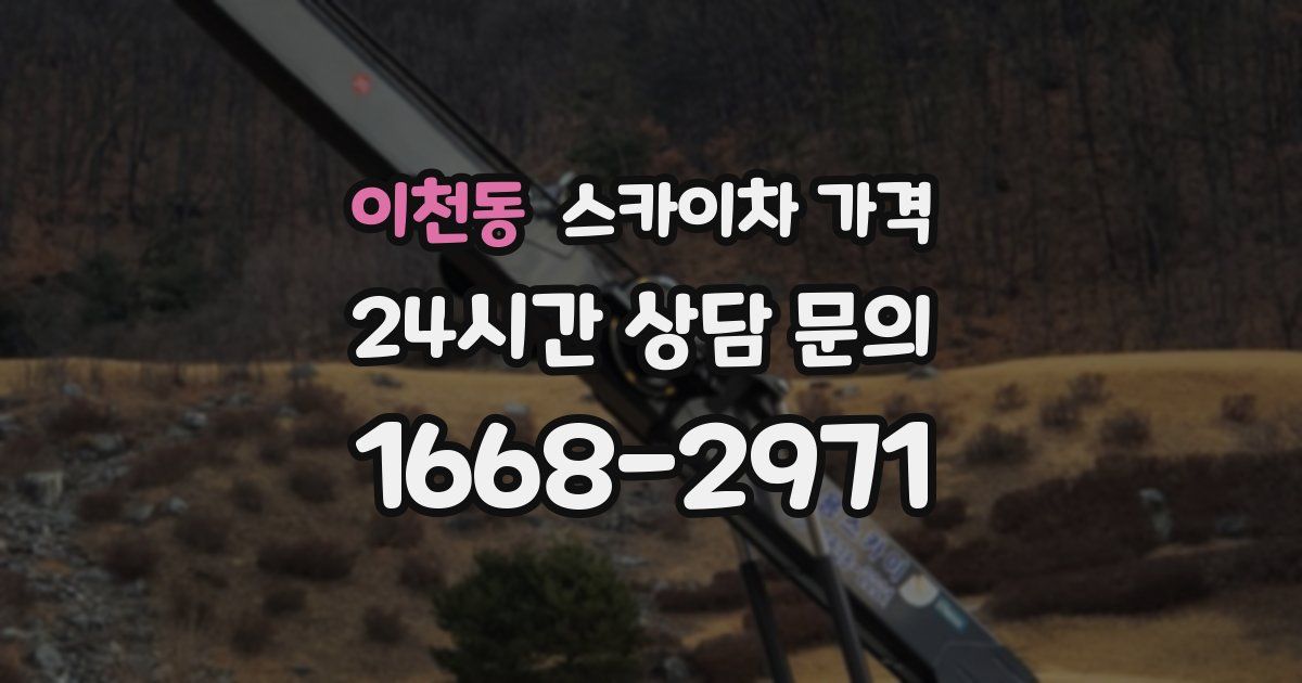 이천동 스카이차 가격