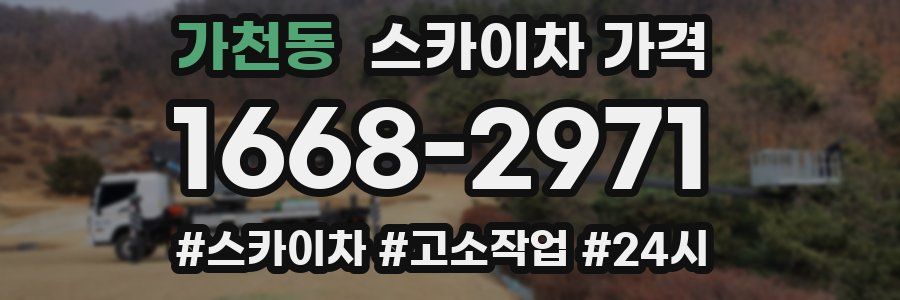 가천동 스카이차 가격