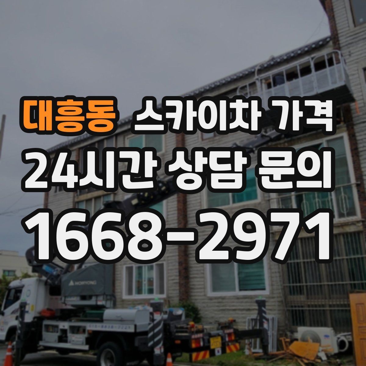 대흥동 스카이차 가격 간판 설치·철거는 어떻게 산정될까