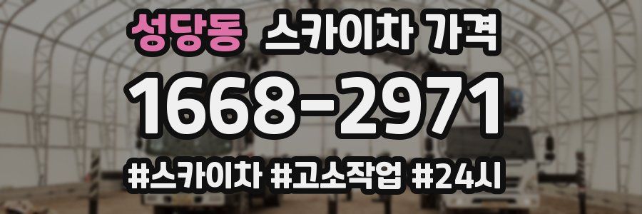 성당동 스카이차 가격