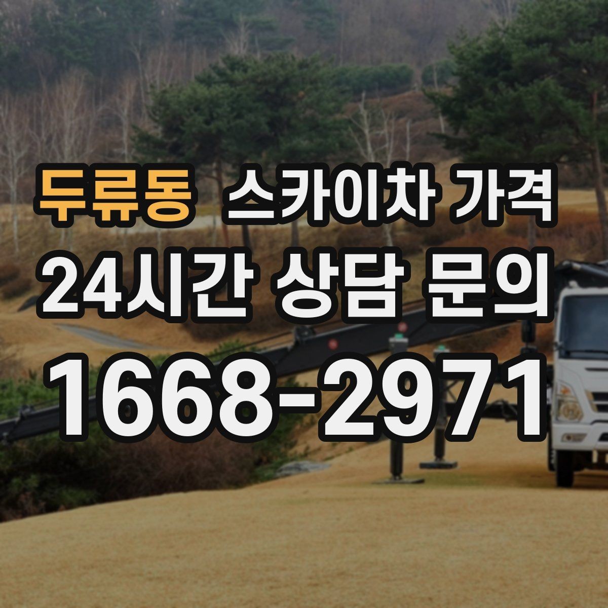 두류동 스카이차 가격 바쁜 현장일수록 사전 정리가 비용을 줄입니다