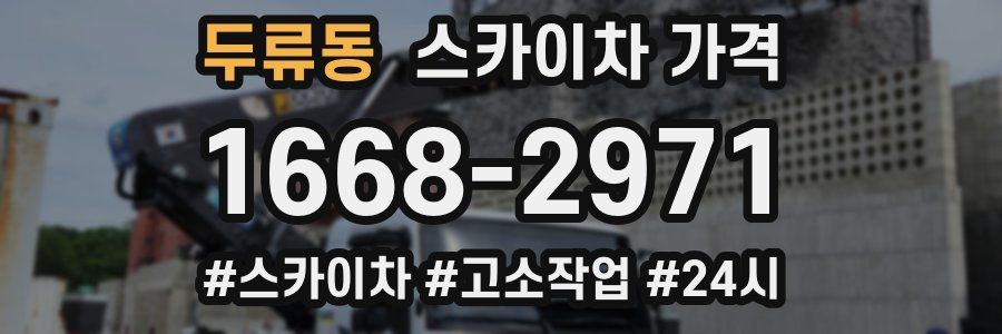 두류동 스카이차 가격