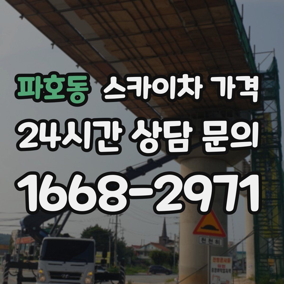 파호동 스카이차 가격 작업 시작이 늦어지면 왜 불리할까
