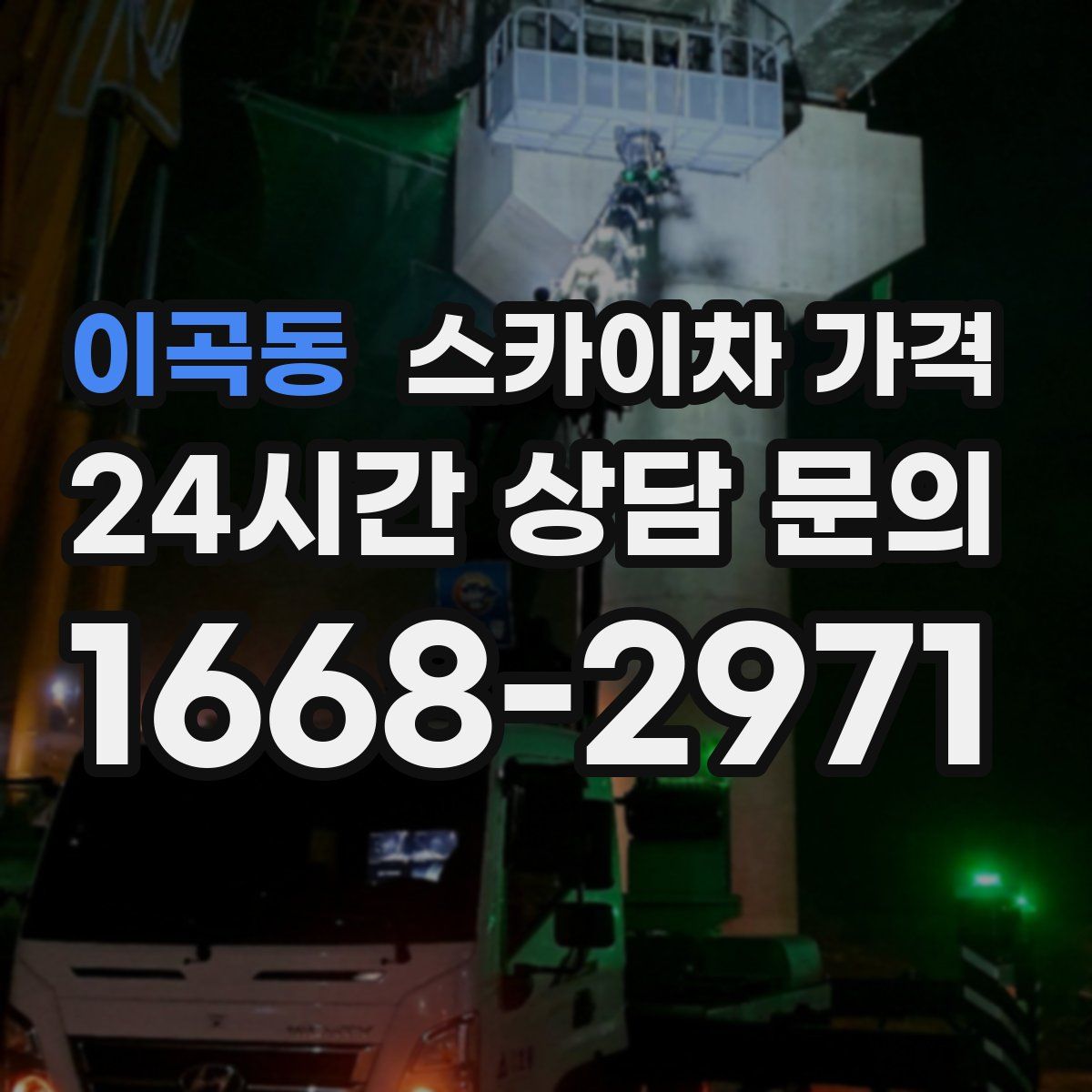 이곡동 스카이차 가격