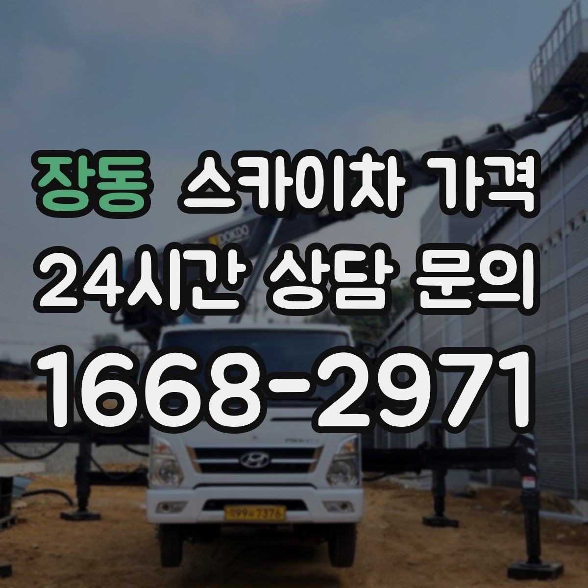 장동 스카이차 가격 간판 교체 전 예상 범위를 잡는 방법