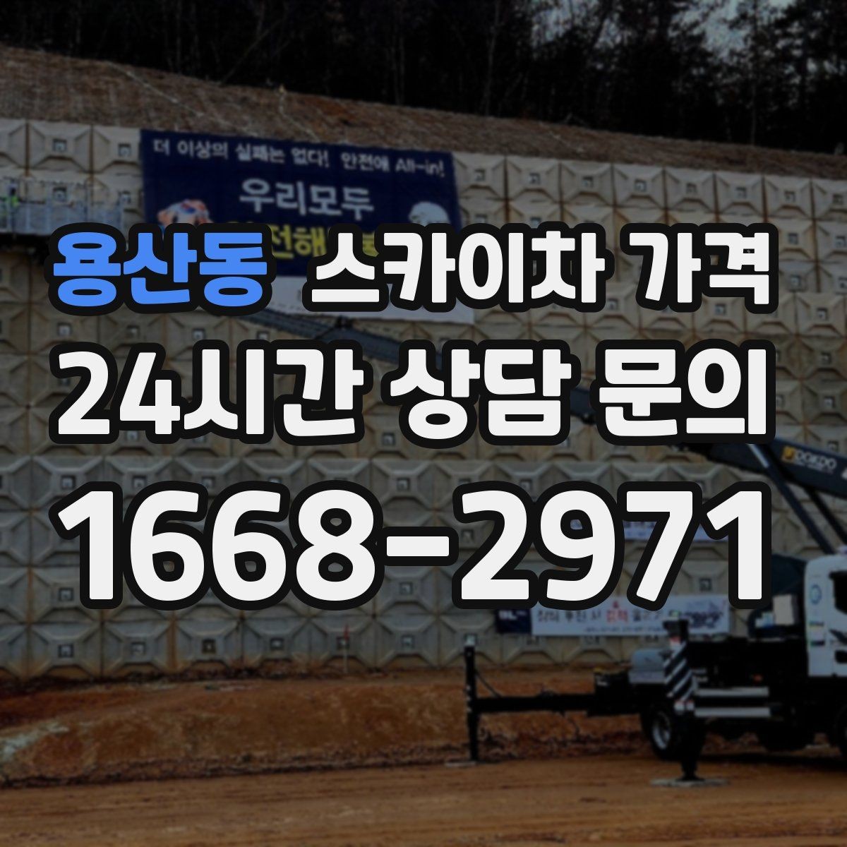 용산동 스카이차 가격 셋팅 시간이 길어지는 현장 특징