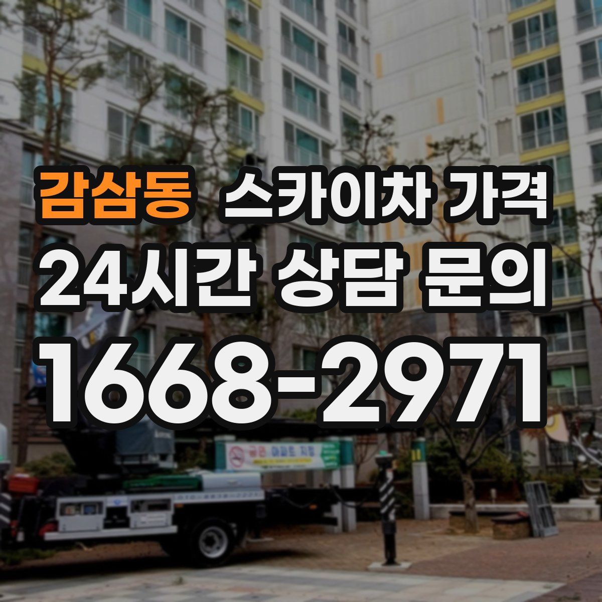 감삼동 스카이차 가격