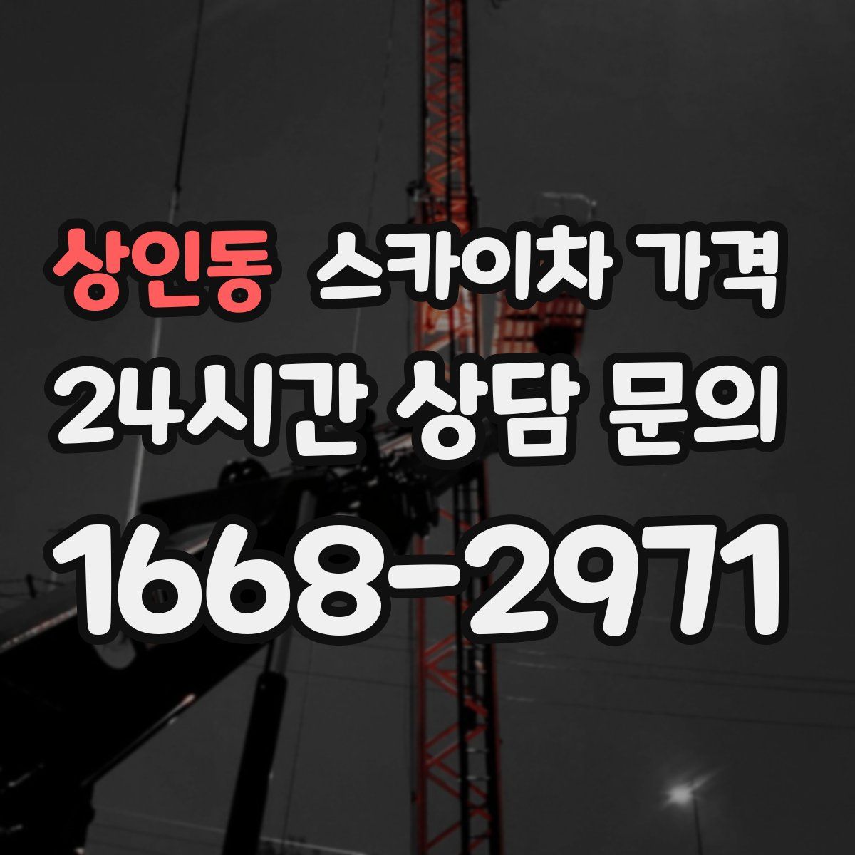 상인동 스카이차 가격