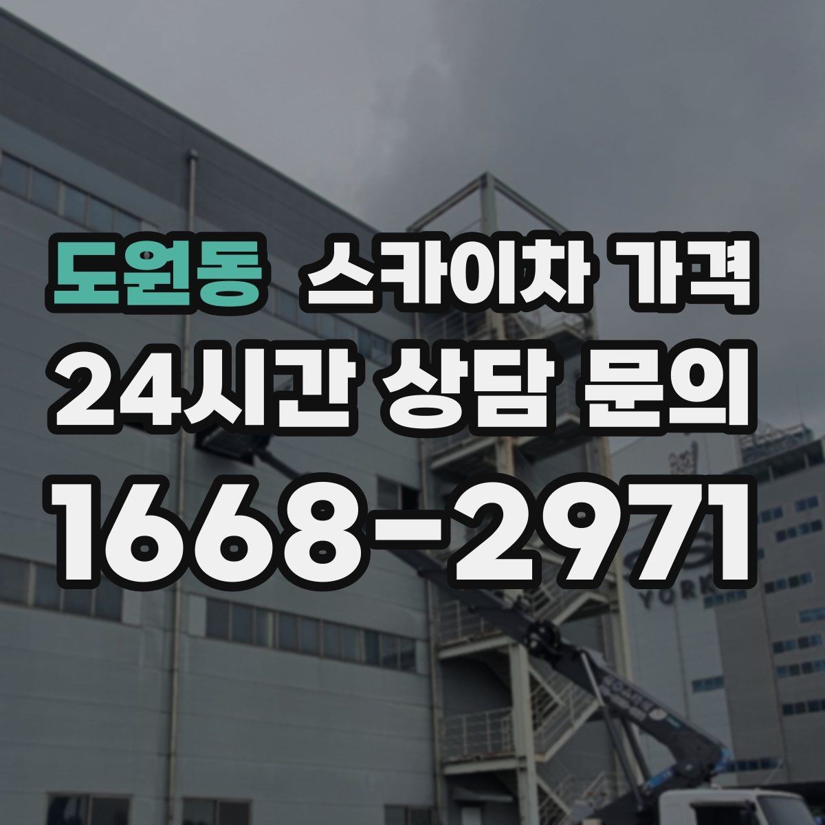 도원동 스카이차 가격 외벽 작업은 왜 견적이 복잡해질까