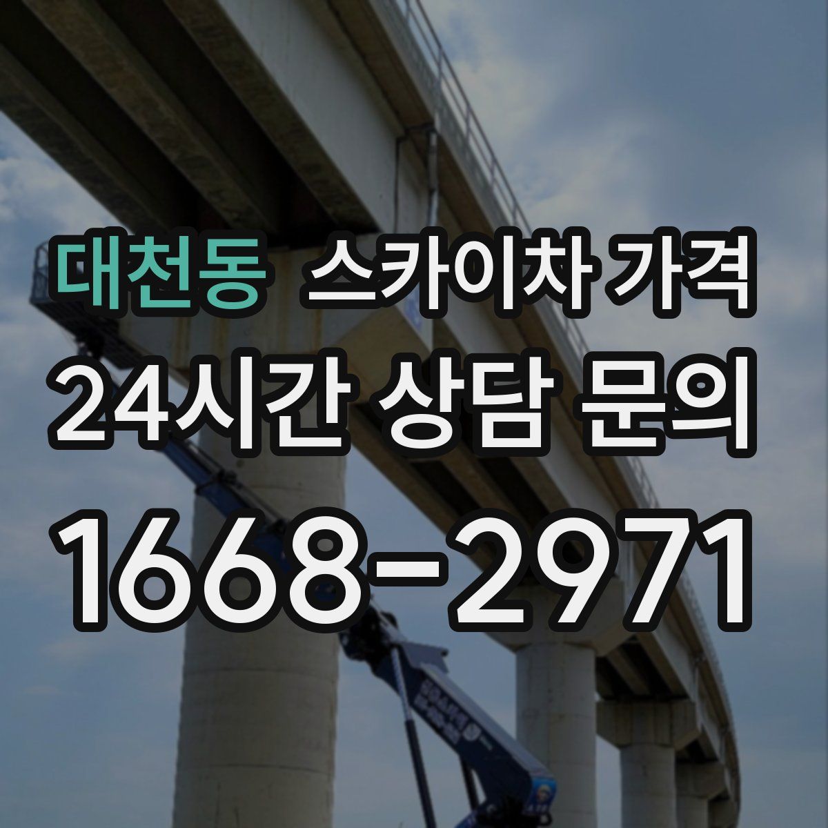 대천동 스카이차 가격